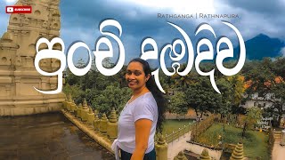 දඹදිව නොගිය අයට දඹදිව බලාගන්න මෙන්න හරිම තැන | පුංචි දඹදිව | Punchi Dambadiwa| Rathganga | Ratnapura