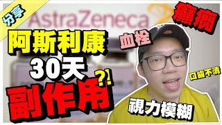 AstraZeneca 阿斯利康疫苗！30天的副作用？血栓癲癇！？