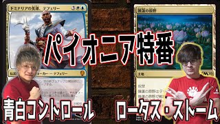 【MTG対戦】最強コントロールvs最強コンボ！青白コントロールvsロータス・ストーム -Hareruya COMBAT2 vol.42-