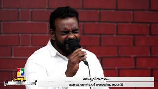 എല്ലാറ്റിലും  മേലായ് ഒരേയൊരു നാമം || EVG. ABY \u0026 POWERVISION CHOIR || POWERVISION TV