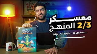 ورشة التكاثر ♥️  | المعسكر الأول ✨ |  لا تقلق على الأحياء بعد الآن ✅💡