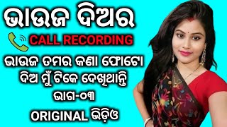 bhauja diara call recording ,bhauja call recording @odia_romantic_call par-3