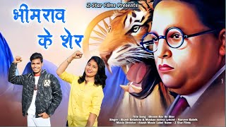 भीमराव के शेर || Muskan Mehra & Akash Belarkha || New Baba Saheb Song 2023 haryanvi songs haryanavi
