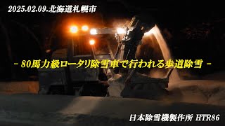 2025.02.09.札幌市内除雪車記録①