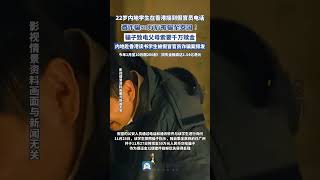 22歲內地學生在香港接到假官員電話，遭詐騙50萬后被騙至泰國！騙子致電父母索要千萬贖金