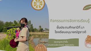 กิจกรรมการจัดการเรียนรู้ ชั้นประถมศึกษาปีที่ 2/1