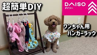 超簡単DIY！ダイソーの商品だけで犬用ハンガーラック作りました【トイプードル】