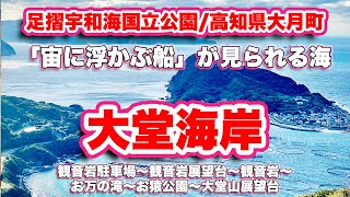 大堂海岸/高知県大月町【ハイキング】宙に浮かぶ船。驚くほどの透明度を誇る海岸を大堂山展望台まで歩く【旅行VLOG】足摺宇和海国立公園,観音岩駐車場,大堂山展望台,お万の滝,お猿公園,沖ノ島,柏島橋