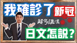 【我確診了】日文怎麼說？新冠肺炎相關日語！竟然很多種說法！？コロナ〇〇〇？｜ 抓尼先生