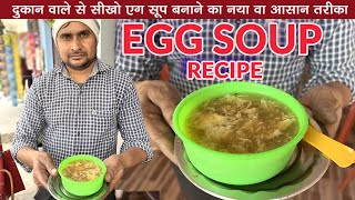 बस ये मसाला डालते ही बनेगा Perfect Egg Soup | दुकान वाले से सीखो Egg Soup बनाना | egg soup recipe |