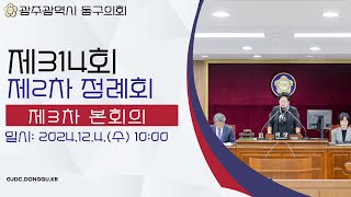 광주 동구의회 '제314회 제2차 정례회  【제3차】 본회의' 241204