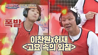 [이찬원(Lee Chan Won)x허재(Huh Jae) 고요 속의 외침🎧] 답답함 폭발💥한 이찬원 (하나도 모르겠재😅) | JTBC 201108 방송