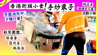 【香港街頭小食🔹手炒栗子】夕陽行業手藝消失中‼️鐵皮車流動小販★鐵鏟火爐★秋冬美食👉煨番薯/鹽焗蛋/鵪鶉蛋 30/11/22 瑞士kit姐* 【香港大城小事｜香港情懷】