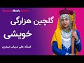 آهنگ فرمایشی با صدای استاد علی دریاب بندری