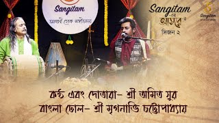 Sangitam - এর আসরে | Season II | Folk| Amit Sur | Mriganabhi Chattopadhyay | Sangitam Official