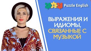 Музыкальные идиомы: ring a bell, for a song и др.