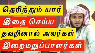 🚨 தெரிந்தும் யார் இதை செய்ய தவறினால் அவர்கள் இறைமறுப்பாளர்கள் ᴴᴰ 🤔  | Moulavi Abdul Basith Bukhari