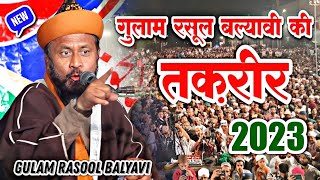 Gulam Rasool Balyavi Ki Taqreer √ by Allama Gulam Rasool Balyavi || New Taqreer 2023 || (Lalpur)