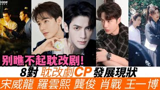 8對耽改劇CP的發展現狀！《君子盟》宋威龍扳回一城？《皓衣行》CP未開播就走紅！《殺破狼》《左肩有你》CP如今搭檔的都是大咖女星！《鎮魂》朱一龍紅過白宇，《陳情令》這一對發展大不同！