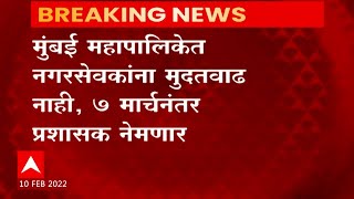 BMC Election: तब्बल 38 वर्षांनंतर मुंबई महापालिकेवर प्रशासक, राज्य मंत्रीमंडळाचा निर्णय