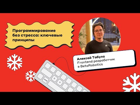 Программирование без стресса: ключевые принципы  Алексей Табула, BetaRobotics