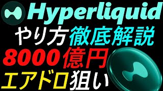 【8000億円を狙え！！】Hyperliquid～エアドロ徹底解説～　$HYPE