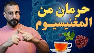 أكلات تمنع امتصاص الحديد والمغنيسيوم والزنك