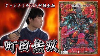 【激闘！町田無双　～マッチーのＴＣＧチャンネル真剣対戦】29戦目：vs　赤黒ゴゴゴ（ヘイキン）【デュエルマスターズ対戦】