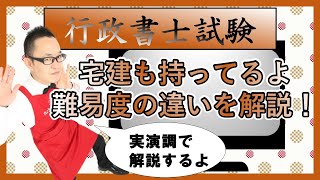 行政書士試験・宅建とのレベル差はどれくらい！？【実演調で解説】