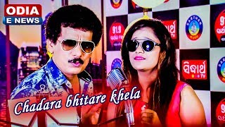 ଚାଦର ଭିତରେ ଖେଳିବା || STUDIO VERSION SONG || PAPU PAM PAM || OdiaEnews COVERAGE