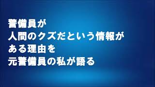 警備員が人間のクズだという情報がある理由を元警備員の私が語る