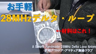 YMB第2回２８MHZデルタ・ループ   A Simple Handmade 28Mhz Delta Loop Antenna 720p