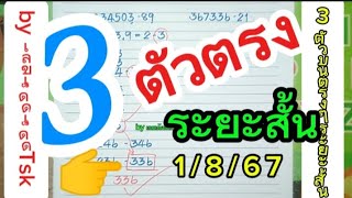 🇹🇭👉 รัฐบาลไทย 3 ตัวตรง ระยะสั้น 1 ส.ค.67 @เลขเด็ดเด็ดTsk