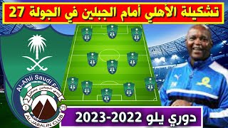 تشكيلة الاهلي امام الجبلين💥دوري يلو الدرجة الاولى السعودي 2023 الجولة 27