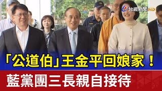 「公道伯」王金平回娘家！ 藍黨團三長親自接待