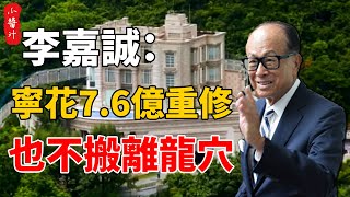 香港富豪李嘉誠，寧花7.6億巨資重修深水灣，也不搬家，只因豪宅建在了“龍穴”上#生活小醬汁