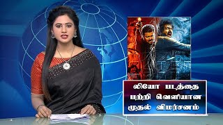 லியோ படத்தை பற்றி வெளியான முதல் விமர்சனம் | LEO Movie Tamil First Review | Vijay | Lokesh Kanagaraj