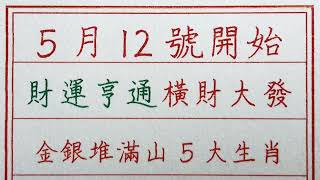 老人言：5月12號開始，財運亨通橫財大發，金銀堆滿山5大生肖 #硬笔书法 #手写 #中国书法 #中国語 #书法 #老人言 #派利手寫 #生肖運勢 #生肖 #十二生肖