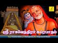 ஸ்ரீ ராகவேந்திர சுப்ரபாதம் - தமிழில் || SRI RAGHAVENDRA SUPRABHATHAM || VIJAY MUSICALS