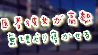 高熱なのに無理する医者の彼女...。今日だけは患者さんになって欲しくて腕を押さえつける低音彼氏【シチュエーションボイス】【女性向け】【恋愛ボイス】