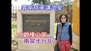 昆明大觀樓公園-雲南陸軍講武堂-南屏步行街(昆大麗_part9)