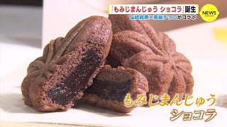 広島銘菓 “もみじまんじゅう” × 有名チョコ “ゴディバ” で新スイーツ「もみじまんじゅう ショコラ」登場　10月から全国でも販売　広島は来週から