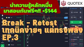 สอนเทรด Binary option : Break - Retest เทคนิคที่ง่ายแต่ทรงพลัง EP.3 (วิธีที่ผมใช้ทำกำไร) มีคำบรรยาย