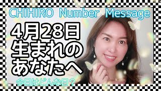 【数秘術】2022年4月28日の数字予報＆今日がお誕生日のあなたへ【占い】