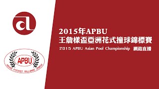 ::DAY1::2015年APBU王詹樣盃亞洲花式撞球錦標賽