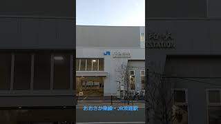 【おおさか東線】JR淡路駅