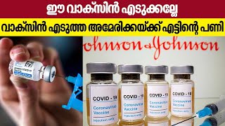 Johnson \u0026 Johnson Covid-19 vaccine |ഈ വാക്സിൻ എടുക്കല്ലേ വാക്സിൻ എടുത്ത അമേരിക്കയ്ക്ക് എട്ടിന്റെ പണി