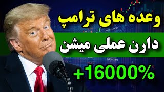 بزرگترین رالی کریپتو 🔥 تغییرات ترامپ شروع شدن  / حواست به این ارزها باشه