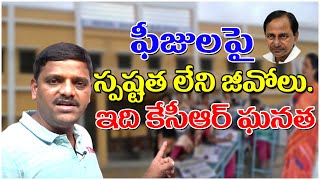 ఫీజులపై స్పష్టత లేని జీవోలు... ఇది కేసీఆర్ ఘనత.. || #TeenmarMallanna || #QNewsHD || #QGroupMedia