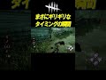 ギリギリのタイミングで罠回避 shorts【dbd】